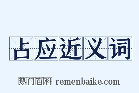 占应近义词是什么意思的图片